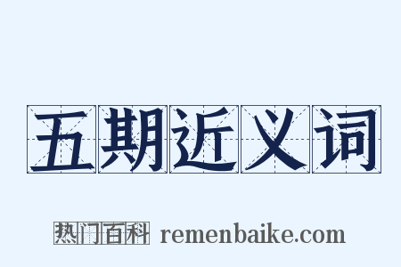 五期近义词是什么意思的图片